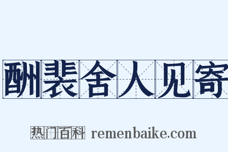 酬裴舍人见寄是什么意思的图片